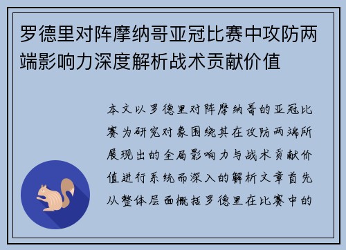 罗德里对阵摩纳哥亚冠比赛中攻防两端影响力深度解析战术贡献价值 罗德里对阵摩纳哥亚冠比赛中攻防两端影响力深度解析战术贡献价值