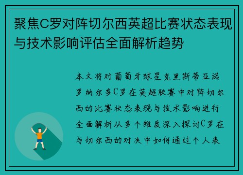 聚焦C罗对阵切尔西英超比赛状态表现与技术影响评估全面解析趋势 聚焦C罗对阵切尔西英超比赛状态表现与技术影响评估全面解析趋势