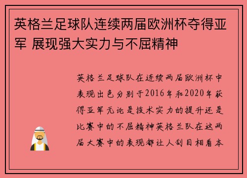 英格兰足球队连续两届欧洲杯夺得亚军 展现强大实力与不屈精神 英格兰足球队连续两届欧洲杯夺得亚军 展现强大实力与不屈精神