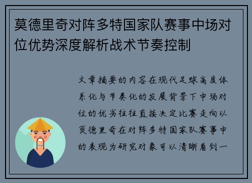 莫德里奇对阵多特国家队赛事中场对位优势深度解析战术节奏控制 莫德里奇对阵多特国家队赛事中场对位优势深度解析战术节奏控制