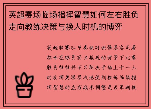 英超赛场临场指挥智慧如何左右胜负走向教练决策与换人时机的博弈 英超赛场临场指挥智慧如何左右胜负走向教练决策与换人时机的博弈