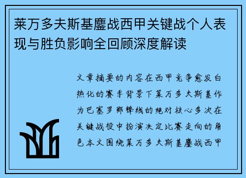 莱万多夫斯基鏖战西甲关键战个人表现与胜负影响全回顾深度解读 莱万多夫斯基鏖战西甲关键战个人表现与胜负影响全回顾深度解读