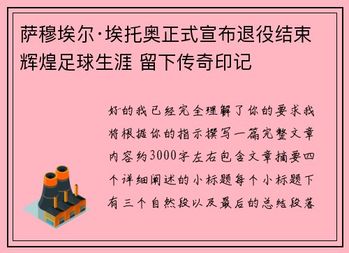 萨穆埃尔·埃托奥正式宣布退役结束辉煌足球生涯 留下传奇印记 萨穆埃尔·埃托奥正式宣布退役结束辉煌足球生涯 留下传奇印记
