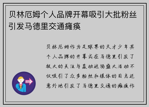 贝林厄姆个人品牌开幕吸引大批粉丝引发马德里交通瘫痪