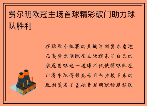 费尔明欧冠主场首球精彩破门助力球队胜利 费尔明欧冠主场首球精彩破门助力球队胜利