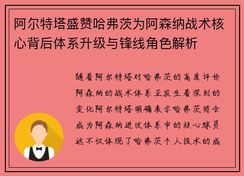 阿尔特塔盛赞哈弗茨为阿森纳战术核心背后体系升级与锋线角色解析