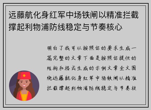 远藤航化身红军中场铁闸以精准拦截撑起利物浦防线稳定与节奏核心 远藤航化身红军中场铁闸以精准拦截撑起利物浦防线稳定与节奏核心