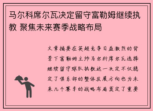 马尔科席尔瓦决定留守富勒姆继续执教 聚焦未来赛季战略布局