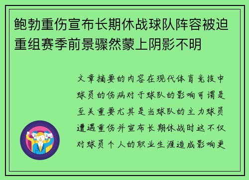 鲍勃重伤宣布长期休战球队阵容被迫重组赛季前景骤然蒙上阴影不明