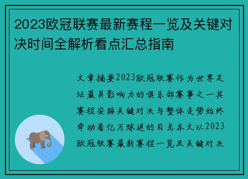 2023欧冠联赛最新赛程一览及关键对决时间全解析看点汇总指南 2023欧冠联赛最新赛程一览及关键对决时间全解析看点汇总指南