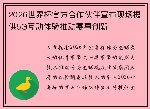 2026世界杯官方合作伙伴宣布现场提供5G互动体验推动赛事创新 2026世界杯官方合作伙伴宣布现场提供5G互动体验推动赛事创新