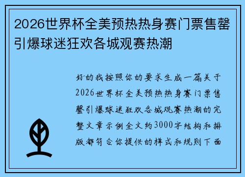 2026世界杯全美预热热身赛门票售罄引爆球迷狂欢各城观赛热潮 2026世界杯全美预热热身赛门票售罄引爆球迷狂欢各城观赛热潮