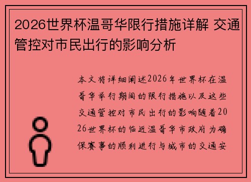 2026世界杯温哥华限行措施详解 交通管控对市民出行的影响分析 2026世界杯温哥华限行措施详解 交通管控对市民出行的影响分析