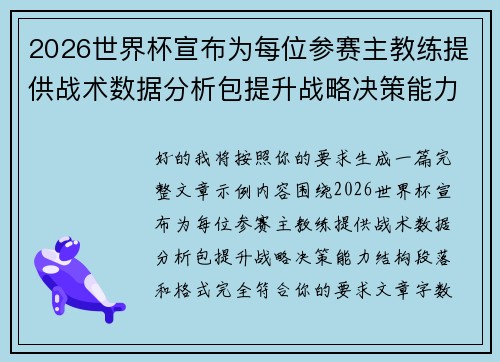 2026世界杯宣布为每位参赛主教练提供战术数据分析包提升战略决策能力
