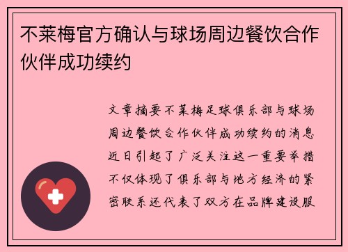 不莱梅官方确认与球场周边餐饮合作伙伴成功续约