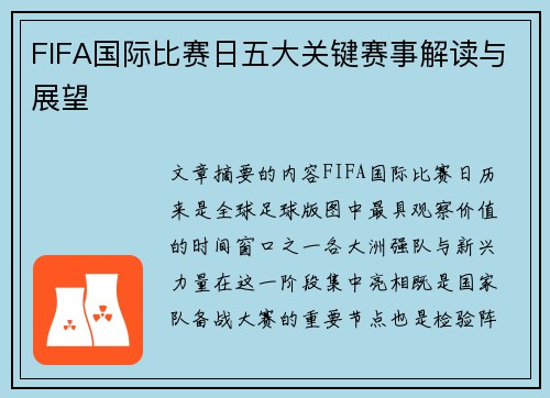 FIFA国际比赛日五大关键赛事解读与展望