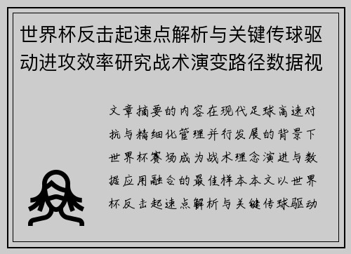 世界杯反击起速点解析与关键传球驱动进攻效率研究战术演变路径数据视角