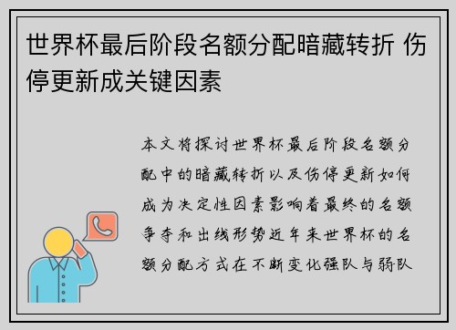 世界杯最后阶段名额分配暗藏转折 伤停更新成关键因素 世界杯最后阶段名额分配暗藏转折 伤停更新成关键因素