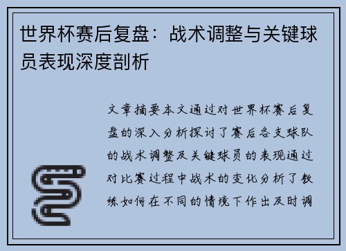 世界杯赛后复盘:战术调整与关键球员表现深度剖析 世界杯赛后复盘:战术调整与关键球员表现深度剖析