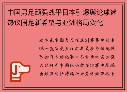 中国男足顽强战平日本引爆舆论球迷热议国足新希望与亚洲格局变化 中国男足顽强战平日本引爆舆论球迷热议国足新希望与亚洲格局变化
