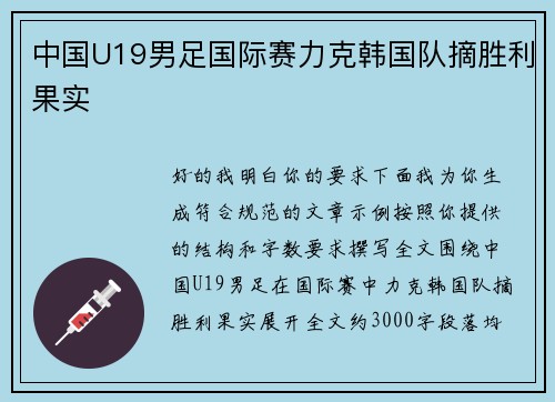 中国U19男足国际赛力克韩国队摘胜利果实