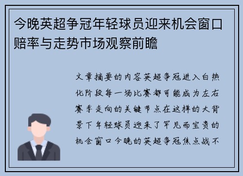 今晚英超争冠年轻球员迎来机会窗口赔率与走势市场观察前瞻 今晚英超争冠年轻球员迎来机会窗口赔率与走势市场观察前瞻