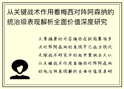 从关键战术作用看梅西对阵阿森纳的统治级表现解析全面价值深度研究