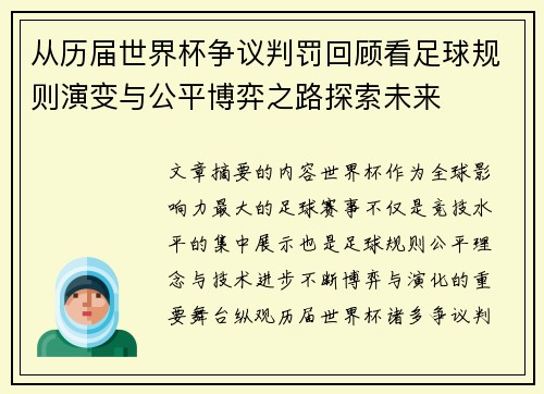 从历届世界杯争议判罚回顾看足球规则演变与公平博弈之路探索未来