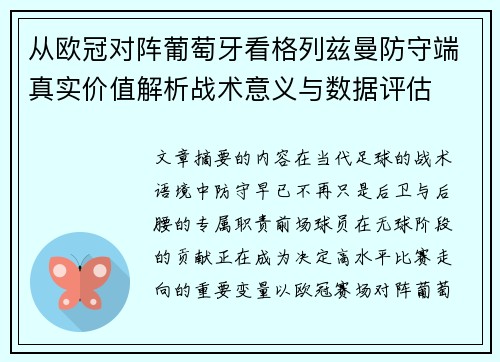 从欧冠对阵葡萄牙看格列兹曼防守端真实价值解析战术意义与数据评估