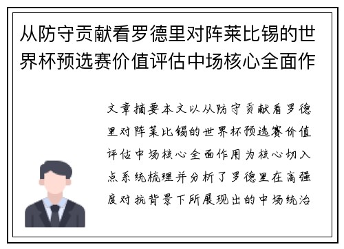 从防守贡献看罗德里对阵莱比锡的世界杯预选赛价值评估中场核心全面作用