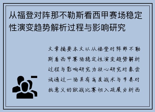 从福登对阵那不勒斯看西甲赛场稳定性演变趋势解析过程与影响研究