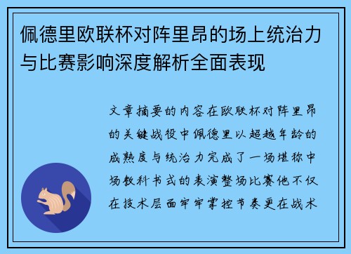 佩德里欧联杯对阵里昂的场上统治力与比赛影响深度解析全面表现