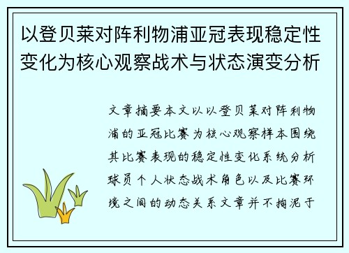 以登贝莱对阵利物浦亚冠表现稳定性变化为核心观察战术与状态演变分析