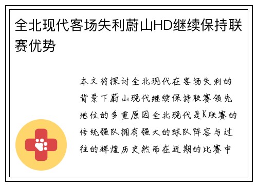 全北现代客场失利蔚山HD继续保持联赛优势